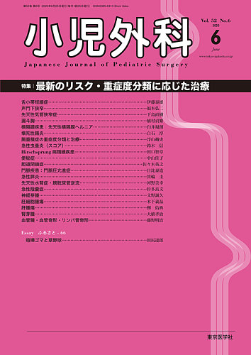 小児外科 20年6月号 (発売日2020年06月25日) | 雑誌/定期購読の予約はFujisan