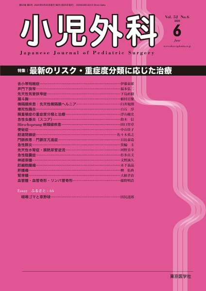 小児外科 20年6月号 (発売日2020年06月25日) 表紙
