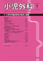 小児外科 20年7月号 表紙
