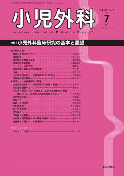 小児外科 20年7月号 (発売日2020年07月25日) 表紙