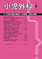 小児外科 20年8月号 表紙