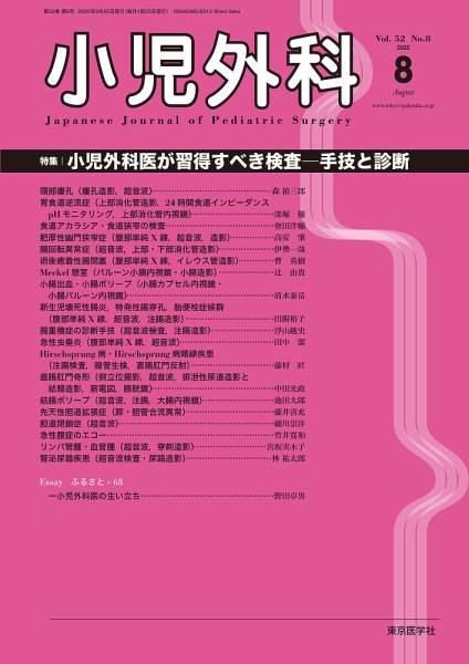 小児外科 20年8月号 (発売日2020年08月25日) 表紙