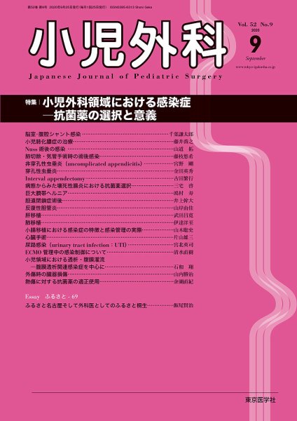 小児外科 20年9月号 (発売日2020年09月25日) 表紙