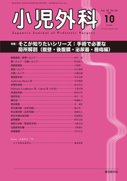 小児外科 20年10月号 (発売日2020年10月25日) 表紙