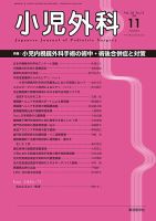 小児外科 20年11月号 表紙