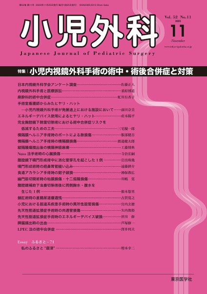 小児外科 20年11月号 (発売日2020年11月25日) 表紙