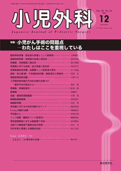 小児外科 20年12月号 (発売日2020年12月25日) 表紙