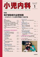 小児内科 20年1月号 (発売日2020年01月20日) 表紙