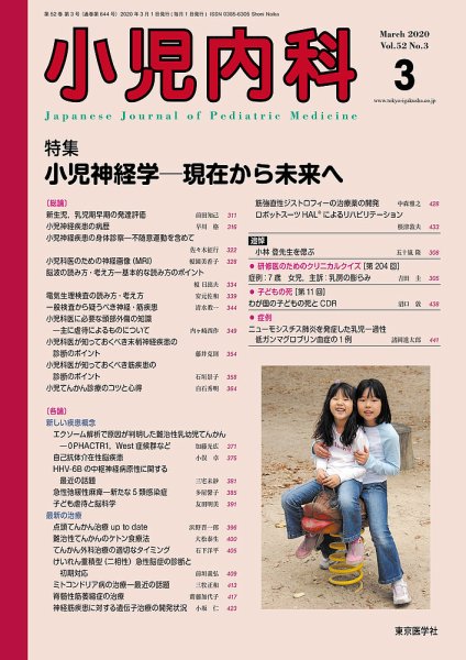 小児内科 20年3月号 (発売日2020年03月20日) 表紙