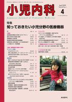 小児内科 20年4月号 (発売日2020年04月20日) | 雑誌/定期購読の