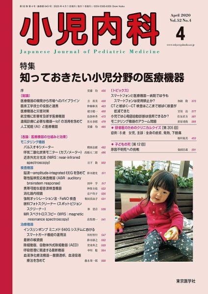 小児内科 20年4月号 (発売日2020年04月20日) 表紙