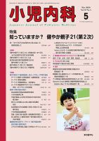 小児内科 20年5月号 (発売日2020年05月20日) 表紙