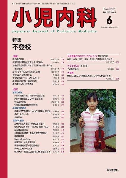 小児内科 20年6月号 (発売日2020年06月20日) 表紙