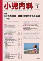 小児内科 20年7月号 (発売日2020年07月20日) 表紙