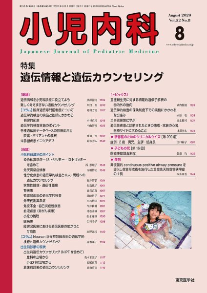 小児内科 20年8月号 (発売日2020年08月20日) 表紙