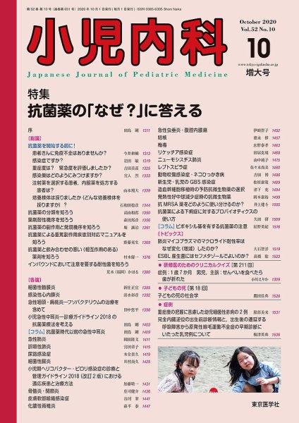 小児内科 20年10月増大号 (発売日2020年10月20日) 表紙