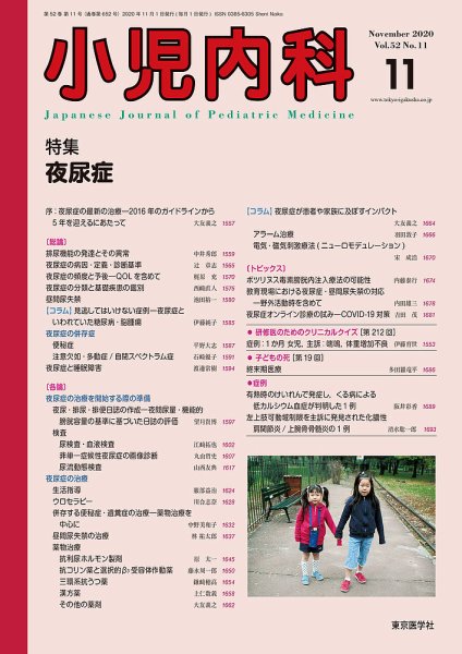 小児内科 20年11月号 (発売日2020年11月20日) 表紙