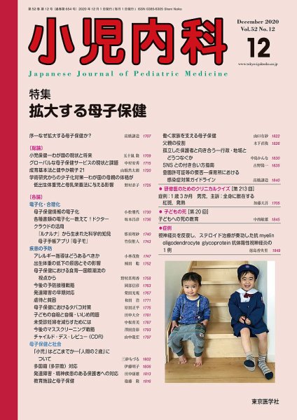 小児内科 20年12月号 (発売日2020年12月20日) 表紙