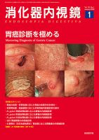 消化器内視鏡 20年1月号 (発売日2020年01月25日) 表紙