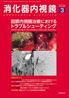 消化器内視鏡 20年3月号 (発売日2020年03月25日) 表紙
