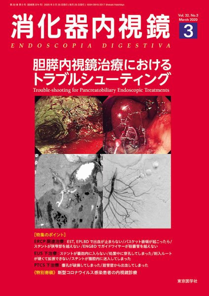 消化器内視鏡 20年3月号 (発売日2020年03月25日) 表紙