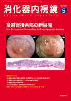 消化器内視鏡 20年5月号 (発売日2020年05月25日) 表紙