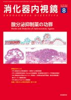 消化器内視鏡 20年8月号 (発売日2020年08月25日) 表紙