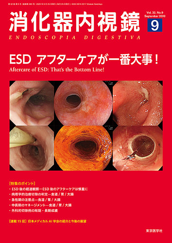 消化器内視鏡 20年9月号 (発売日2020年09月25日) | 雑誌/定期