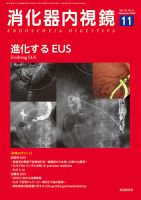 消化器内視鏡 20年11月号 (発売日2020年11月25日) 表紙