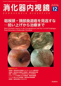 消化器内視鏡 20年12月号 (発売日2020年12月25日) | 雑誌/定期購読の