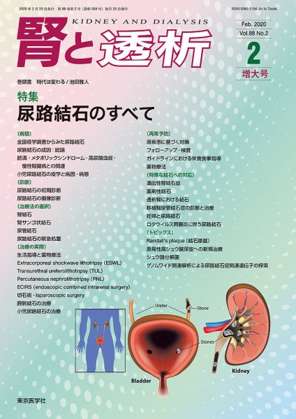 腎と透析 20年2月増大号 (発売日2020年02月25日) 表紙