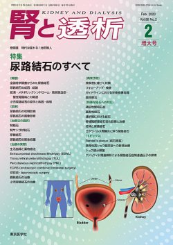腎と透析 20年2月増大号 (発売日2020年02月25日) 表紙