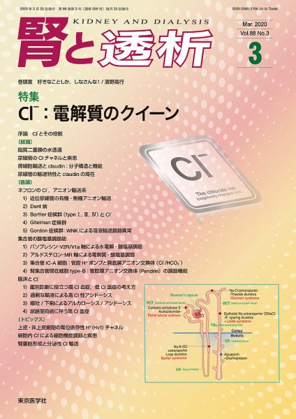 腎と透析 20年3月号 (発売日2020年03月25日) 表紙