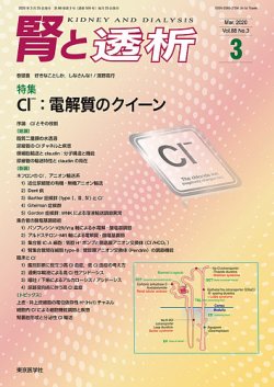 腎と透析 20年3月号 (発売日2020年03月25日) 表紙