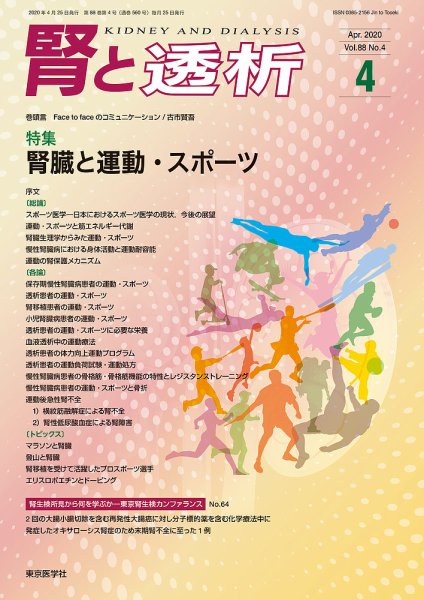 腎と透析 20年4月号 (発売日2020年04月25日) 表紙
