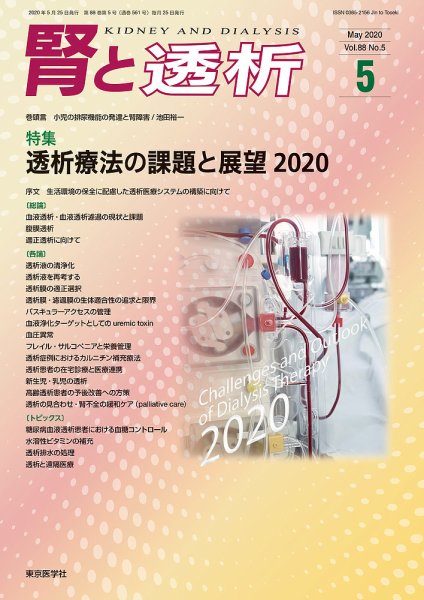 腎と透析 20年5月号 (発売日2020年05月25日) 表紙