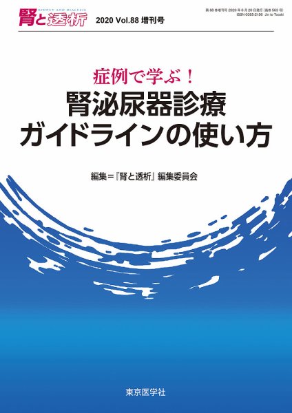腎と透析 20年増刊号 (発売日2020年05月30日) 表紙