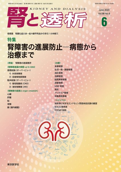 腎と透析 20年6月号 (発売日2020年06月25日) 表紙