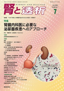 腎と透析 20年7月号 (発売日2020年07月25日) 表紙