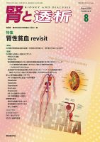 腎と透析 20年8月号 表紙