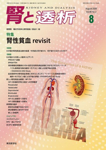 腎と透析 20年8月号 (発売日2020年08月25日) 表紙
