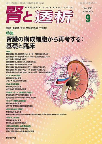 腎と透析 2020年 02 月号 [雑誌] 腎と透析｜定期購読で送料無料 - 雑誌のFujisan