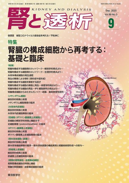 腎と透析 20年9月号 (発売日2020年09月25日) 表紙