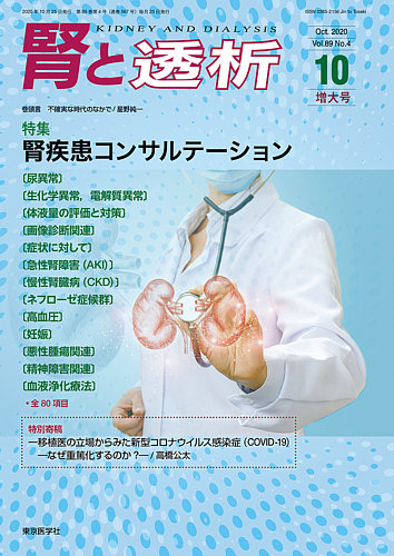 腎と透析 20年10月増大号 (発売日2020年10月25日) | 雑誌/定期購読の