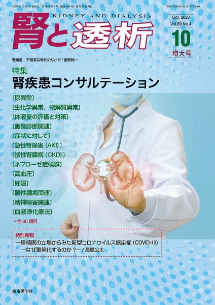 腎と透析 20年10月増大号 (発売日2020年10月25日) 表紙