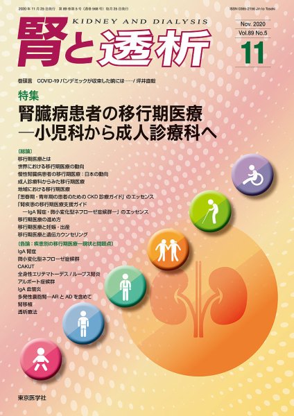 腎と透析 20年11月号 (発売日2020年11月25日) 表紙