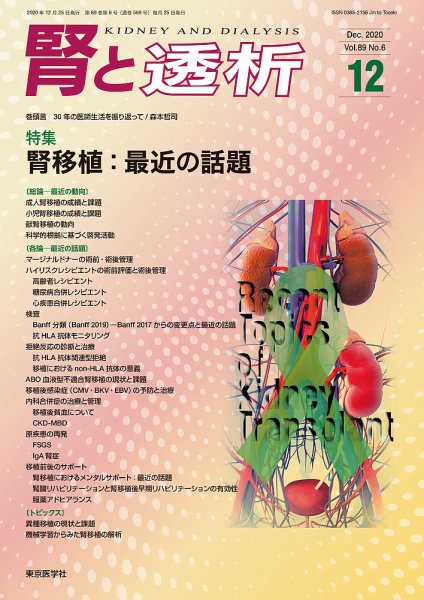 腎と透析 20年12月号 (発売日2020年12月25日) 表紙