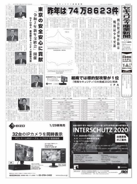 セキュリティ産業新聞 842号 (発売日2020年02月15日) 表紙