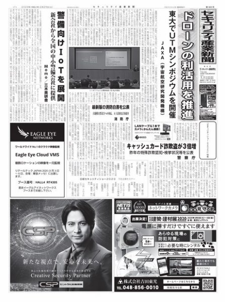 セキュリティ産業新聞 843号 (発売日2020年02月29日) 表紙