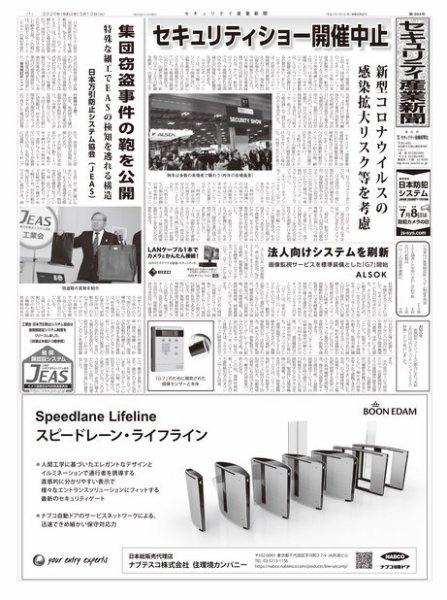 セキュリティ産業新聞 844号 (発売日2020年03月15日) 表紙